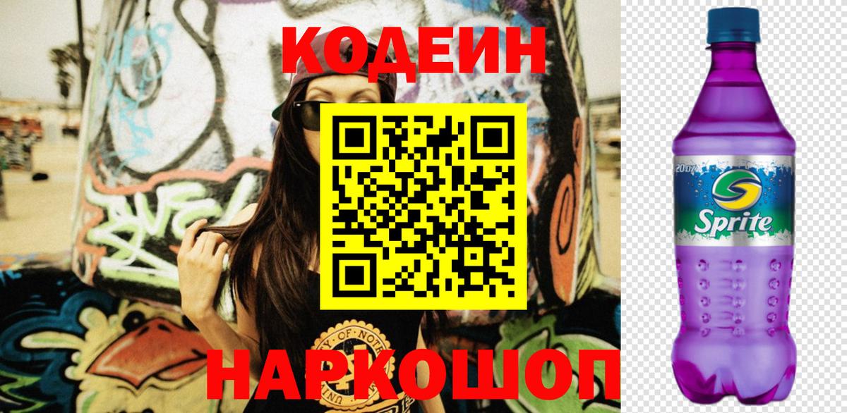 Кодеин Purple Drank  Codein Purple Drank  Вход с VPN  Назарово 