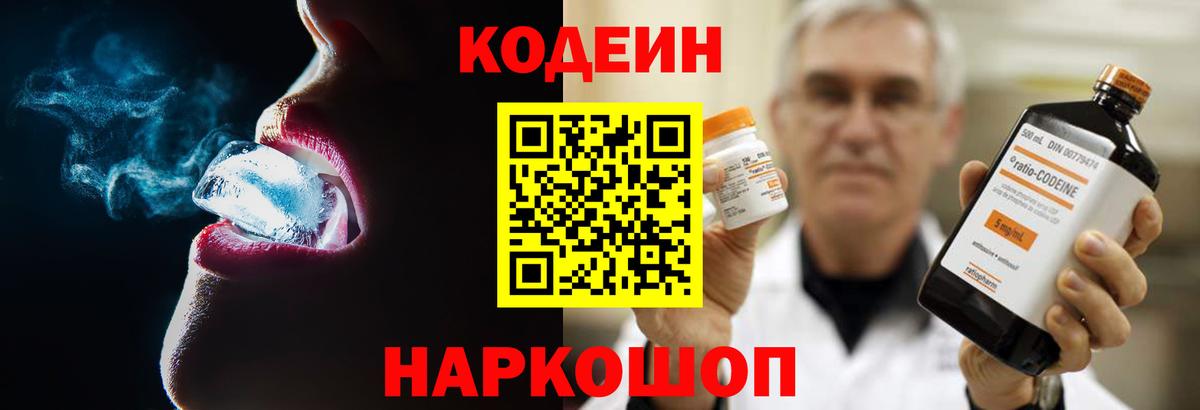 Кодеин Purple Drank Назарово